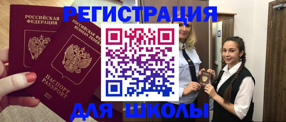 прописка для школы в Нововоронеже