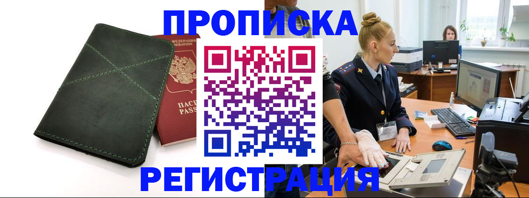 прописка 2025 в Нововоронеже